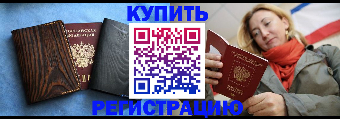 временная регистрация недорого в Котельниках